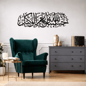Hasbin-Allah Wa Naimal Waqeel Wall Art